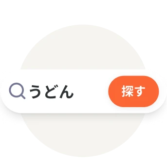 レストラン検索